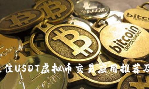 2023年最佳USDT虚拟币交易应用推荐及使用指南