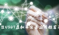 2023年最佳USDT虚拟币交易应用推荐及使用指南