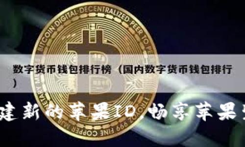  一步步教你如何创建新的苹果ID，畅享苹果生态系统的无缝体验