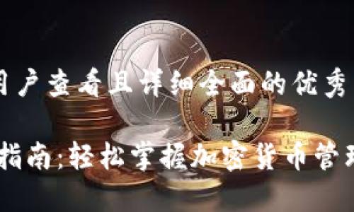 思考一个吸引用户查看且详细全面的优秀

COBO钱包使用指南：轻松掌握加密货币管理的每一个步骤