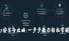 数字人民币App安装全攻略：一步步教你轻松掌握