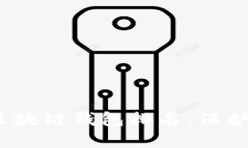 :十大最安全区块链钱包排名：保护您的数字资产