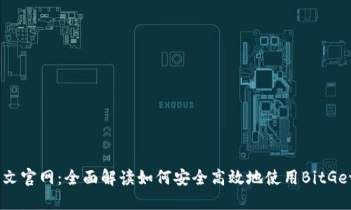BitGet中文官网：全面解读如何安全高效地使用BitGet交易平台