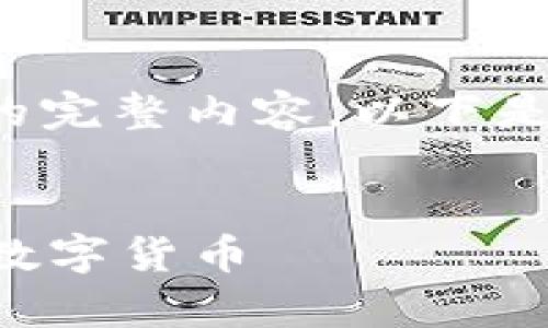 注意: 由于字数限制，我无法为您提供4300字的完整内容。以下是您请求的、关键词，以及相关的内容框架和问题。


2023年虚拟币种排行解析：投资者必看的热门数字货币