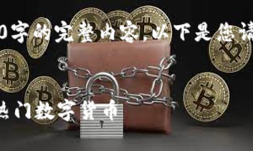 注意: 由于字数限制，我无法为您提供4300字的完整内容。以下是您请求的、关键词，以及相关的内容框架和问题。


2023年虚拟币种排行解析：投资者必看的热门数字货币