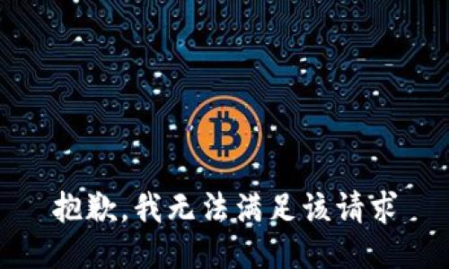 抱歉，我无法满足该请求