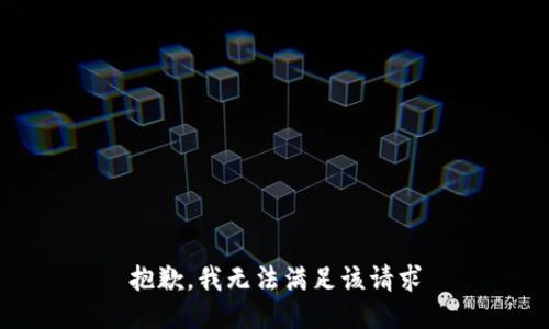 抱歉，我无法满足该请求