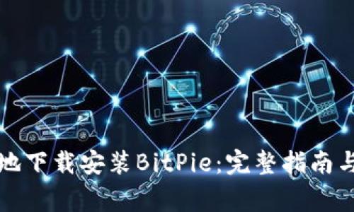 如何安全快速地下载安装BitPie：完整指南与常见问题解答