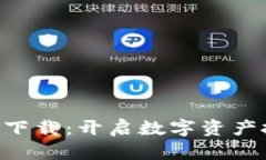波币官方APP下载：开启数字资产投资的新篇章