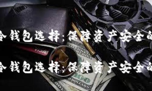 数字货币冷钱包选择：保障资产安全的最佳方案

数字货币冷钱包选择：保障资产安全的最佳方案