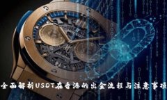 全面解析USDT在香港的出金流程与注意事项