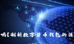 DDpay钱包合法吗？剖析数字货币钱包的法律风险和