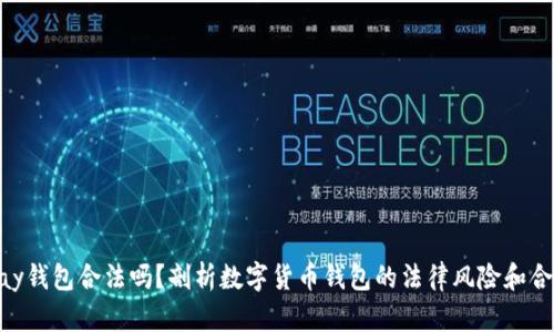 DDpay钱包合法吗？剖析数字货币钱包的法律风险和合规性
