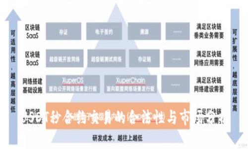USDT秒合约交易的合法性与市场分析