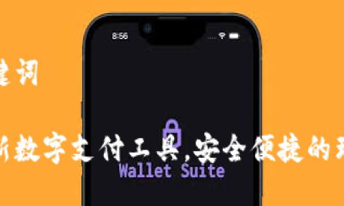 展示和关键词

U钱包：创新数字支付工具，安全便捷的理财新选择