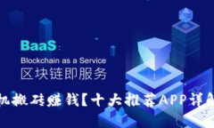 如何利用手机搬砖赚钱？十大推荐APP详解与实用