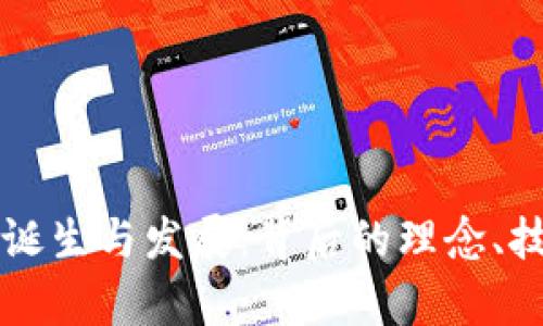 区块链技术的诞生与发展：背后的理念、技术与应用分析