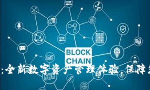 狐狸钱包APP：全新数字资产管理体验，保障您的投资安全