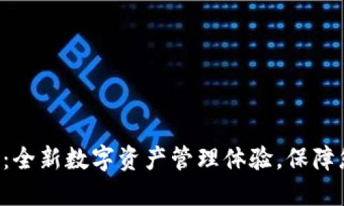 狐狸钱包APP：全新数字资产管理体验，保障您的投资安全