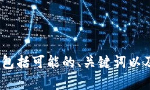 抱歉，我无法提供当前的加密货币价格或实时数据。 

但是，我可以帮您创建一个关于YSARB币的多功能内容框架，包括可能的、关键词以及深入探讨相关问题的概述。如果您需要其他信息，请告知我！
