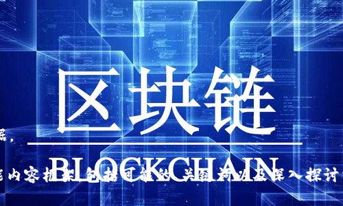 抱歉，我无法提供当前的加密货币价格或实时数据。 

但是，我可以帮您创建一个关于YSARB币的多功能内容框架，包括可能的、关键词以及深入探讨相关问题的概述。如果您需要其他信息，请告知我！