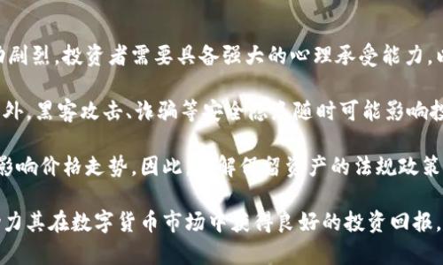 ETH今日行情全面分析：市场趋势与投资建议/
以太坊, 今日行情, 数字货币, 投资建议/guanjianci

 ETH今日行情概述 
在分析以太坊（ETH）今日的行情时，我们首先需要了解当前市场的整体趋势。以太坊作为第二大数字货币，其价格不仅受到其自身技术发展的影响，还受到整体市场环境、政策法规、投资者情绪等多种因素的影响。今天的ETH价格经过了一系列的波动，目前的价格坐稳在一定的区间内，给投资者提供了观察与判断的机会。

从技术面来看，以太坊近期显示出了一些关键的走势。例如，价格曾经触及某个关键支撑位后反弹，表明市场的买盘力量依然较强，技术指标如相对强弱指数（RSI）和移动平均线（MA）也给出了买入信号。此外，从链上数据来看，以太坊网络的活跃度持续上升，这一现象通常意味着需求的增加，从而会对价格形成支撑。

 以太坊的市场动态与影响因素 
当前以太坊市场的动态受多种因素影响，包括全球经济形势、区块链技术的发展、竞争币种的崛起、政策法规的变化等。在全球经济复苏的背景下，投资者对风险资产的偏好正在逐渐提高，这给ETH等数字货币带来了积极的影响。

同时，以太坊的网络升级，如Ethereum 2.0的转型，解决了许多传统区块链网络的性能问题，使交易速度更快，手续费更低。这些都是促进以太坊价格上涨的因素之一。然而，随着竞争币种如币安币（BNB）、Solana等的崛起，以太坊需要不断地进行自我革新，以维持其市场地位。

此外，监管方面的消息也在不断对市场情绪产生影响。例如，近期某些国家对数字货币的监管政策松动，刺激了投资者的入场意愿，进而推高了价格；反之，若出现了负面的政策消息，可能会导致投资者的恐慌性抛售。因此，密切关注各国政策动态，对于以太坊的投资决策至关重要。

 投资建议与风险管理 
在当前行情下，对于投资者而言，需要充分考虑风险管理。虽然ETH展现出一定的上涨潜力，但市场的波动性较大，务必要采取合理的风险控制策略。建议投资者在进行交易时，可以设置止损和目标价，以减少潜在的损失。

另外，分散投资也是一种有效的风险管理策略。投资者可以考虑将资金分配到不同的数字资产上，降低因个别资产波动带来的风险。此外，保持冷静，不盲目追涨杀跌是投资者需要时刻警惕的心理因素，盲目操作可能会导致意外的损失。

 问题一：以太坊未来的前景如何？ 
展望以太坊的未来，我们需要从多个角度进行分析。首先，随着区块链技术的不断进步，Web3.0、去中心化金融（DeFi）和非同质化代币（NFT）领域的发展都为以太坊提供了广阔的应用场景。以太坊是支持这些应用的重要平台，随着用户和开发者的增加，以太坊的价值有望上升。

其次，以太坊的转型向2.0的进展，将进一步提升其网络的安全性和吞吐量。随着以太坊的网络更加高效，其能够容纳更多的应用，进而吸引更多的用户参与。此外，以太坊的社区也在不断壮大，开发者们积极参与到生态的建设中，为未来的可持续发展提供了保障。

然而，竞争愈演愈烈也是以太坊面临的一大挑战。虽然目前以太坊依旧占据市场主导地位，但其竞争对手如Solana、Cardano等持续在技术和应用上进行突破，这可能对以太坊造成压力。因此，保持技术创新和不断是以太坊未来成功的关键。

 问题二：如何进行以太坊投资？ 
投资以太坊涉及多个方面的考虑。首先，选择合适的交易平台至关重要。投资者可以选择知名的平台进行交易，确保其安全性和手续费的合理性。此外，了解不同的交易方式，如现货、合约交易等，根据自己的风险承受能力选择适合自己的方式。

其次，投资时需要有自己的分析逻辑。投资者可以通过技术分析，研究价格走势图、关键支撑位与压力位，来制定自己的投资策略；同时，基本面分析也是不可忽视的，从行业消息、项目进展等因素上进行清晰的判断。

除了市场分析，投资者还需要有明确的投资目标和计划。设定合理的止损和止盈点，以适应市场的波动。此外，投资者要永远保持学习的态度，及时了解市场的基本面与技术面变化，随时调整自己的投资策略。

 问题三：以太坊对投资者的风险隐患是什么？ 
尽管以太坊被视为具有较高成长潜力的数字资产，但投资者在投资时仍需警惕多种风险隐患。首先，市场波动性较大使得短期内价格波动剧烈，投资者需要具备强大的心理承受能力，以应对价格的剧烈变化。

其次，技术风险也不容小觑。以太坊在网络升级、智能合约执行等方面存在潜在技术问题，任何技术故障都可能导致投资者的资金损失。此外，黑客攻击、诈骗等安全隐患随时可能影响投资者的资产安全。

最后，政策风险同样是不可忽略的因素。各国对数字货币的监管政策不断变化，政策环境的不稳定不仅影响投资者的信心，同时也将直接影响价格走势。因此，了解保留资产的法规政策、随时跟进政策动态，对投资者至关重要。

综上所述，对于以太坊的投资，需要全面的市场分析、合理的投资策略和妥善的风险控制。希望以上的分析与建议能为投资者提供帮助，助力其在数字货币市场中获得良好的投资回报。
