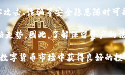 ETH今日行情全面分析：市场趋势与投资建议/
以太坊, 今日行情, 数字货币, 投资建议/guanjianci

 ETH今日行情概述 
在分析以太坊（ETH）今日的行情时，我们首先需要了解当前市场的整体趋势。以太坊作为第二大数字货币，其价格不仅受到其自身技术发展的影响，还受到整体市场环境、政策法规、投资者情绪等多种因素的影响。今天的ETH价格经过了一系列的波动，目前的价格坐稳在一定的区间内，给投资者提供了观察与判断的机会。

从技术面来看，以太坊近期显示出了一些关键的走势。例如，价格曾经触及某个关键支撑位后反弹，表明市场的买盘力量依然较强，技术指标如相对强弱指数（RSI）和移动平均线（MA）也给出了买入信号。此外，从链上数据来看，以太坊网络的活跃度持续上升，这一现象通常意味着需求的增加，从而会对价格形成支撑。

 以太坊的市场动态与影响因素 
当前以太坊市场的动态受多种因素影响，包括全球经济形势、区块链技术的发展、竞争币种的崛起、政策法规的变化等。在全球经济复苏的背景下，投资者对风险资产的偏好正在逐渐提高，这给ETH等数字货币带来了积极的影响。

同时，以太坊的网络升级，如Ethereum 2.0的转型，解决了许多传统区块链网络的性能问题，使交易速度更快，手续费更低。这些都是促进以太坊价格上涨的因素之一。然而，随着竞争币种如币安币（BNB）、Solana等的崛起，以太坊需要不断地进行自我革新，以维持其市场地位。

此外，监管方面的消息也在不断对市场情绪产生影响。例如，近期某些国家对数字货币的监管政策松动，刺激了投资者的入场意愿，进而推高了价格；反之，若出现了负面的政策消息，可能会导致投资者的恐慌性抛售。因此，密切关注各国政策动态，对于以太坊的投资决策至关重要。

 投资建议与风险管理 
在当前行情下，对于投资者而言，需要充分考虑风险管理。虽然ETH展现出一定的上涨潜力，但市场的波动性较大，务必要采取合理的风险控制策略。建议投资者在进行交易时，可以设置止损和目标价，以减少潜在的损失。

另外，分散投资也是一种有效的风险管理策略。投资者可以考虑将资金分配到不同的数字资产上，降低因个别资产波动带来的风险。此外，保持冷静，不盲目追涨杀跌是投资者需要时刻警惕的心理因素，盲目操作可能会导致意外的损失。

 问题一：以太坊未来的前景如何？ 
展望以太坊的未来，我们需要从多个角度进行分析。首先，随着区块链技术的不断进步，Web3.0、去中心化金融（DeFi）和非同质化代币（NFT）领域的发展都为以太坊提供了广阔的应用场景。以太坊是支持这些应用的重要平台，随着用户和开发者的增加，以太坊的价值有望上升。

其次，以太坊的转型向2.0的进展，将进一步提升其网络的安全性和吞吐量。随着以太坊的网络更加高效，其能够容纳更多的应用，进而吸引更多的用户参与。此外，以太坊的社区也在不断壮大，开发者们积极参与到生态的建设中，为未来的可持续发展提供了保障。

然而，竞争愈演愈烈也是以太坊面临的一大挑战。虽然目前以太坊依旧占据市场主导地位，但其竞争对手如Solana、Cardano等持续在技术和应用上进行突破，这可能对以太坊造成压力。因此，保持技术创新和不断是以太坊未来成功的关键。

 问题二：如何进行以太坊投资？ 
投资以太坊涉及多个方面的考虑。首先，选择合适的交易平台至关重要。投资者可以选择知名的平台进行交易，确保其安全性和手续费的合理性。此外，了解不同的交易方式，如现货、合约交易等，根据自己的风险承受能力选择适合自己的方式。

其次，投资时需要有自己的分析逻辑。投资者可以通过技术分析，研究价格走势图、关键支撑位与压力位，来制定自己的投资策略；同时，基本面分析也是不可忽视的，从行业消息、项目进展等因素上进行清晰的判断。

除了市场分析，投资者还需要有明确的投资目标和计划。设定合理的止损和止盈点，以适应市场的波动。此外，投资者要永远保持学习的态度，及时了解市场的基本面与技术面变化，随时调整自己的投资策略。

 问题三：以太坊对投资者的风险隐患是什么？ 
尽管以太坊被视为具有较高成长潜力的数字资产，但投资者在投资时仍需警惕多种风险隐患。首先，市场波动性较大使得短期内价格波动剧烈，投资者需要具备强大的心理承受能力，以应对价格的剧烈变化。

其次，技术风险也不容小觑。以太坊在网络升级、智能合约执行等方面存在潜在技术问题，任何技术故障都可能导致投资者的资金损失。此外，黑客攻击、诈骗等安全隐患随时可能影响投资者的资产安全。

最后，政策风险同样是不可忽略的因素。各国对数字货币的监管政策不断变化，政策环境的不稳定不仅影响投资者的信心，同时也将直接影响价格走势。因此，了解保留资产的法规政策、随时跟进政策动态，对投资者至关重要。

综上所述，对于以太坊的投资，需要全面的市场分析、合理的投资策略和妥善的风险控制。希望以上的分析与建议能为投资者提供帮助，助力其在数字货币市场中获得良好的投资回报。