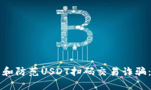 如何识别和防范USDT扫码交易诈骗：完整指南