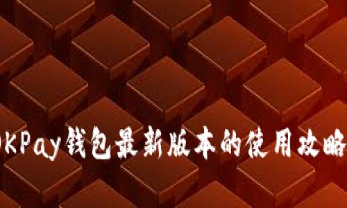 详细解析：OKPay钱包最新版本的使用攻略与实操指南