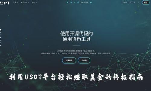利用USOT平台轻松赚取美金的终极指南