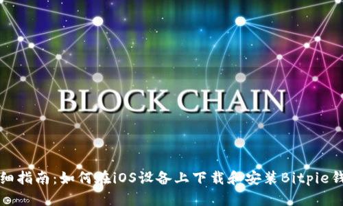 详细指南：如何在iOS设备上下载和安装Bitpie钱包