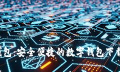 K豆钱包：安全便捷的数字钱包下载指南