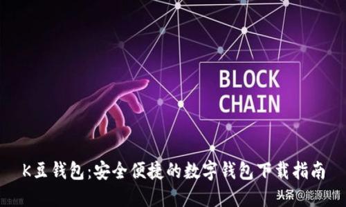 K豆钱包：安全便捷的数字钱包下载指南