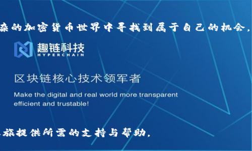 在手机上轻松掌握USTD交易：一步步下载和使用指南/
关键词USTD, 交易, 手机应用, 下载指南/关键词

引言：移动交易的新时代
在当今数字化快速发展的时代，投资者越来越倾向于使用手机应用进行即时交易。USTD（即USD Tether）作为一种稳定币，被广泛用于加密货币市场，吸引了大量交易者的关注和参与。为了帮助用户更好地掌握USTD交易，本文将提供一个详细的下载及使用指南，助您轻松上手。

第1部分：USTD是什么？
在开始下载前，我们首先了解一下USTD的基本知识。USTD是由Tether公司发行的一种与美元挂钩的稳定币，旨在将加密货币的优势与传统货币的稳定性结合起来。由于其相对稳定的价值，USTD在加密货币交易中广泛被用作一种“安全港”。投资者通常会在波动大的市场中，将自身资产转换为USTD，以保护其财富不受影响。

第2部分：为何选择USTD进行交易？
选择USTD交易的理由众多。首先，USTD有助于规避加密货币市场中的价格波动，使交易者能够在不直接转换为法定货币的情况下保持财富的稳定性。此外，许多交易平台和去中心化交易所都接受USTD，使其成为流动性较强的选择。通过使用USTD，投资者能够方便地进行资产配置、套利或参与DeFi项目。

第3部分：USTD交易应用概览
为了进行USTD交易，您需要下载一个支持USTD的交易应用。市场上有许多应用程序可供选择，以下是几个备受欢迎的选择：
ul
    listrongBinance：/strong全球知名的交易平台，提供USTD交易对，用户界面友好。/li
    listrongCoinbase：/strong适合新手的交易平台，提供简单易用的USTD交易功能。/li
    listrongHuobi：/strong综合性的交易平台，支持多种加密货币交易。/li
/ul

第4部分：下载USTD交易应用
下载交易应用程序的步骤相对简单。以下是以Binance为例的下载步骤：
h4步骤1：访问应用商店/h4
根据您的手机系统，前往App Store（iOS）或Google Play（Android）。
h4步骤2：搜索应用程序/h4
在搜索框中输入“Binance”，找到官方应用，并点击下载。
h4步骤3：安装应用/h4
下载完成后，根据提示完成安装过程。如果遇到权限请求，请确认授权以便正常使用应用功能。

第5部分：设置您的账户
安装完成后，您需要创建一个账户。以下是账户注册和设置的步骤：
h4步骤1：注册新账户/h4
打开应用程序，点击“注册”。输入您的电子邮件地址和设置密码，接着确认您的信息。
h4步骤2：身份验证/h4
出于安全考虑，大多数交易所会要求进行身份验证。按照应用的指示上传所需的身份信息，例如身份证明和地址证明。
h4步骤3：资金充值/h4
注册成功后，您可以选择将资金充值到您的USTD账户。通常可通过银行转账、信用卡或其他加密货币进行充值。选择您方便的充值方式，并按照提示完成操作。

第6部分：开始交易USTD
账户设置完成后，您就可以开始进行USTD交易了。以下是交易的基本步骤：
h4步骤1：选择交易对/h4
在应用的交易界面，选择USTD作为交易对。例如，如果您想用USTD购买比特币，选择USTD/BTC交易对。
h4步骤2：下单/h4
输入您希望购买或出售的USTD数量，并确认您的订单类型，例如市价单或限价单。然后点击“确认交易”。
h4步骤3：查看交易历史/h4
您的交易完成后，可以在“交易历史”中查看交易记录，了解您的投资表现。可以根据市场动态调整您的交易策略。

第7部分：保障交易安全
在进行USTD交易时，安全性是至关重要的。以下是几个保障账户安全的措施：
ul
    listrong启用双重身份验证：/strong增加账户安全性，防止未经授权的登录。/li
    listrong定期更换密码：/strong选择复杂且独特的密码，避免使用常见或易记的词汇。/li
    listrong保持应用更新：/strong定期检查并更新应用程序，以确保修复已知漏洞。/li
/ul

第8部分：常见问题解答
在您开始交易之前，您可能会有一些疑问。以下是一些常见问题及解答：
h4问题1：手机交易安全吗？/h4
手机交易的安全性取决于您采取的措施。如果您使用的是正规交易所，并采取适当的安全措施，手机交易是相对安全的。
h4问题2：如何申请提现？/h4
在应用中，选择“提现”，然后按照提示输入提取的USTD数量及目标地址。注意检查地址的准确性，以确保资金安全转出。
h4问题3：如果我忘记密码，该怎么办？/h4
大多数交易平台提供“找回密码”的功能。按照平台提供的步骤重置密码。

结论：把握数字货币交易的机遇
下载并使用USTD交易应用程序为您的投资提供了更大的灵活性和便利性。通过掌握这些操作步骤，您不仅能更迅速地参与市场，更能在复杂的加密货币世界中寻找到属于自己的机会。无论您是新手还是经验丰富的交易者，保持学习和探索的精神，将助您在这条数字货币的道路上走得更远。 

附录：推荐阅读与学习资源
ul
    listrong相关书籍：/strong《精明的投资者》、《加密货币投资者手册》/li
    listrong在线课程：/strongCoursera的加密货币与区块链课程/li
    listrong相关博客：/strongCoinDesk, CoinTelegraph的最新动态与分析/li
/ul 

通过不断丰富自己的知识与技能，您将能够在加密交易的浪潮中，抓住每一个机遇，迎接更美好的未来。希望这份指南能为您的USTD交易之旅提供所需的支持与帮助。