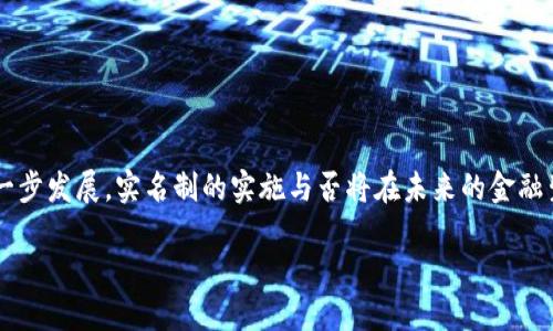   加密钱包实名制与安全性探讨：用户如何保护自己的数字资产？ / 

 guanjianci 加密钱包, 实名制, 安全性, 数字资产 /guanjianci 

引言：加密钱包的崛起

随着区块链技术的迅速发展，加密数字货币已经成为现代金融的重要组成部分。加密钱包作为存储、管理和使用数字货币的工具，也随之获得了越来越多的关注与使用。在这一背景下，关于加密钱包的安全性及其是否需要进行实名制的问题，逐渐浮出水面。

加密钱包的基本概念

加密钱包是用于存储、接收和发送加密数字货币的工具，它能够保障用户在区块链网络上的资产安全。一般来说，加密钱包分为热钱包和冷钱包。热钱包连接互联网，方便快捷；而冷钱包不与互联网连接，安全性相对更高。

实名制的必要性与争议

在谈论加密钱包是否需要实名制时，我们首先需要理解实名制的含义。实名制要求用户在注册或使用某些服务时提供真实的身份信息。在传统金融体系中，实名制是为了防止洗钱、欺诈等违法行为。然而，在加密货币领域，实名制的必要性饱受争论。

支持实名制的人士认为，这可以增加交易的透明度，降低欺诈行为，并有助于政府监管，加密资产的合法性。而反对实名制的人则主张，加密货币的去中心化特性是其吸引力之一，强制实名制可能削弱这一特性，并侵犯用户的隐私。

加密钱包安全性分析

安全性是选择加密钱包时最重要的考量因素之一。不论是否进行实名制，用户都需要确保其资产的安全。针对加密钱包的安全措施，主要可以从以下几个方面进行分析：

冷钱包与热钱包的优劣

冷钱包因其离线特性被认为是最安全的存储方式，可以有效抵御黑客攻击。而热钱包则因其方便性深受用户喜爱，但在安全风险上，相对较高。因此，用户在选择钱包时需根据自己的需求进行权衡，必要时还可以结合使用冷钱包和热钱包，增强安全性。

多重签名与私人密钥管理

采用多重签名技术可以提升加密钱包的安全性。多重签名要求多个密钥共同授权才能进行交易，即使一个密钥被盗，黑客也无法单独访问资产。此外，妥善管理私人密钥是保障钱包安全的关键，用户应避免将密钥存储在不安全的地方，如云存储或邮箱中。

常见的安全威胁

除了以上机制，用户还需了解一些常见的安全威胁。钓鱼攻击、恶意软件、社会工程攻击等手段都可能导致用户钱包的资产被盗。保持警惕，定期更新密码以及确保设备安全是减少潜在风险的有效策略。

法律法规与监管的影响

伴随着加密货币的普及，各国政府开始关注并尝试建立相应的法律法规。在许多国家，政府对加密交易所及钱包服务商实施监管，要求其在用户注册时进行身份验证。虽然这可以在一定程度上提升市场的透明度和安全性，但用户在隐私与合规间的平衡依然是一个棘手的问题。

总结：如何平衡实名制与安全性

综合来看，加密钱包的实名制是一个复杂的问题，既涉及到安全与合规，也关乎用户的权益与隐私。在选择加密钱包时，用户应根据信息安全性、使用便利性及法律法规进行权衡，确保选择一个既能保障资产安全，又符合其个人需求的钱包。

用户保护措施

最后，为了提升保护措施，用户可以采取以下几个方面的行动：

ul
    li了解钱包的安全性和信誉，选择知名品牌/li
    li定期备份钱包，确保恢复钱包的可能性/li
    li保持设备安全，安装防病毒软件/li
    li随时关注更新的安全趋势和信息/li
/ul

通过综合考量实名制与钱包安全性，用户能够更好地管理自己的数字资产，提升自身的财务安全感。

文化关联性与未来展望

从文化的角度来看，加密钱包反映了人类对数字化未来的探索以及对传统金融系统的质疑与挑战。随着数字货币的进一步发展，实名制的实施与否将在未来的金融生态中继续成为重要议题。用户需保持开放的心态，适应这种不断变化的金融环境，以便更好地保护自身的权益与资产。

在未来的数字经济中，如何构建一个既安全又保护隐私的加密钱包体系，将是全球金融科技发展的重要方向之一。