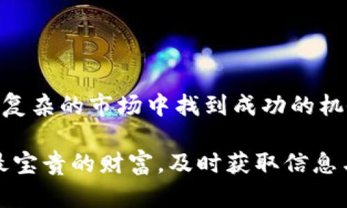 baoti今天的外汇行情一览：全球主要货币的实时汇率趋势/baoti
外汇牌价, 实时汇率, 货币趋势, 交易策略/guanjianci

外汇市场概述
外汇市场，作为全球最大的金融市场之一，每天的交易额可达数万亿美金。对于普通投资者和专业交易者而言，了解当前交易的外汇牌价至关重要。不同国家的经济动向、政策变化及国际事件都会实时影响币值，从而导致汇率的波动。在这篇文章中，我们将详细探讨今天的外汇牌价，并分析其背后的经济因素及趋势表现。

今天的外汇牌价快照
在今天的外汇牌价中，一些主要货币的汇率如下：br
- 美元（USD）对欧元（EUR）的汇率为1.12，显示出美元的强势。br
- 英镑（GBP）兑美元（USD）的汇率为1.30，保持相对稳定。br
- 澳元（AUD）兑美元（USD）的汇率为0.74，呈现小幅上升趋势。br
- 加元（CAD）对美元（USD）的汇率为0.78，将受油价波动的影响。

影响外汇汇率的主要因素
外汇市场汇率的波动不仅仅是数字的变化，更是多种经济因素交织的结果。以下是一些主要的影响因素：
ul
    listrong经济指标：/strong GDP增长率、失业率、通货膨胀等数据直接影响货币的购买力，进而影响汇率。/li
    listrong中央银行政策：/strong 各国中央银行的利率决策、量化宽松政策都会对货币的供应量和市场信心产生深远的影响。/li
    listrong国际政治动态：/strong 政府换届、国际关系的变化，甚至是突发事件都会引发市场的波动。比如贸易战、地区冲突等。/li
    listrong市场情绪：/strong 投资者的交易心理也极其重要，市场对未来走势的预期会影响到资本流入与流出。/li
/ul

货币对走势分析
在具体货币对的分析中，我们可以看到一些值得关注的点。
h4美元（USD）的优势与挑战/h4
随着美国经济复苏，美元在国际市场上的地位也显得愈加突出。今天的数据显示出美元对多数主要货币坚挺，标志着对未来经济的乐观。然而，挑战也在增加，例如通货膨胀压力和国际政策的不确定性。

h4欧元（EUR）的反弹与波动/h4
欧元同样也是观察的重点。欧元区经济表现有所回暖，但与之伴随的还有各国政策的分歧，导致了汇率的波动。投资者需密切关注欧洲央行的动态，以便抓住可能的投资机会。

h4英镑（GBP）的行情解析/h4
英镑近期在与美元的交易中表现出稳定，主要是由于英国经济数据的回暖。尽管如此，英国脱欧后的不确定性依然是影响汇率的重要因素，投资者需保持警惕。

策略建议与市场展望
鉴于当前的市场情况和汇率变动，以下是一些建议和展望：
ul
    li对于积极的投资者，可以考虑在美元强势时对抗其他货币进行短线交易。/li
    li关注国际经济走势，尤其是主要国家的经济政策发布，可能会对汇率造成快速的影响。/li
    li建议中长期投资者对经济强大的国家货币进行布局，保持灵活的应对策略。/li
/ul

总结与未来展望
总之，外汇市场的动态变化值得每一位投资者的密切关注。随着全球经济的演变，新的机会和挑战不断涌现，只有自信而明智的决策者才能在这个复杂的市场中找到成功的机会。通过不断学习和掌握市场脉动，您就能够更有效地预测未来的行情及其对投资的影响。

最后，建议读者在进入外汇市场前，认真研究当前的汇率趋势与市场评估，务必制定合理的投资计划，以应对市场的各种变化。时间是外汇市场中最宝贵的财富，及时获取信息与分析，将有助于您在瞬息万变的外汇市场中捕获价值。