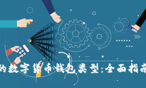 选择适合您的数字货币钱包类型：全面指南与实用建议