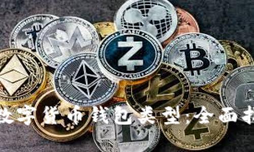 选择适合您的数字货币钱包类型：全面指南与实用建议