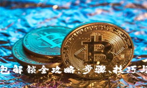 区块链钱包解锁全攻略：步骤、技巧与注意事项