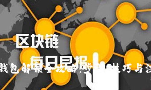 区块链钱包解锁全攻略：步骤、技巧与注意事项