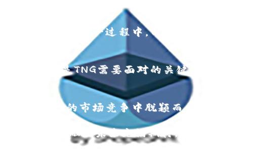   TNG: 推动无现金支付革命的智能钱包应用分析 / 
 guanjianci TNG, 付款软件, 无现金支付, 数字钱包 /guanjianci 

引言：无现金支付的崛起
随着科技的发展和消费者支付习惯的改变，无现金支付正逐渐成为主流。在这场支付革命中，TNG（Touch ‘n Go）作为一款领先的数字钱包应用，正在改变我们日常交易的方式。无论是购物、缴费还是转账，TNG都为用户提供了便捷的解决方案。该应用不仅简化了支付流程，还引入了多项增值服务，极大地提升了用户体验。

TNG的背景与演变
TNG的诞生与马来西亚的无现金支付愿景密切相关。创建之初，它主要作为一款电子钱包，方便用户在地铁、公交等公共交通上使用。然而，随着时间的推移，TNG不断升级功能，拓展使用范围。如今，TNG不仅支持线上和线下支付，还融合了购物、支付账单、充值等多种功能，成为马来西亚用户日常生活中不可或缺的一部分。

核心功能解析
TNG应用的设计理念围绕用户需求展开，以下是该应用的一些核心功能：

h4一键支付/h4
TNG的支付系统旨在让用户体验到迅速而简便的交易。用户只需打开应用，选择支付方式，再通过扫描二维码或NFC技术完成付款，全程仅需几秒钟。这样的便捷性，使得用户在任何购物场景下都能轻松应对。

h4账单管理/h4
TNG不仅仅是支付工具，它的账单管理功能帮助用户有效管理个人开支。用户可以查询消费记录，清晰了解每一笔支出，便于预算和财务规划。该功能的加入，让理财变得更加简单、明了。

h4增值服务与独特的促销活动/h4
TNG定期推出各种促销活动，以进一步吸引用户。比如，使用TNG购物可以享受积分返还、折扣优惠等。这些促销活动不仅能够增加用户的粘性，还提升了TNG在市场中的竞争力。用户在享受支付便利的同时，也能够获取额外的价值，提升了整体使用体验。

用户界面与体验
TNG注重用户体验，应用的界面设计简单易用。无论是年轻人还是年长用户，都可以轻松上手。通过流畅的导航和清晰的操作指引，即使是技术小白也能迅速理解应用的使用方法。此外，TNG还为用户提供了丰富的在线帮助和常见问题解答，确保用户在使用过程中无后顾之忧。

安全性与隐私保护
支付安全是用户使用数字钱包时最关心的问题之一。TNG对此给予了高度重视，通过多重安全措施确保用户信息和资金的安全。应用采用了加密技术来保护用户数据，并提供了账户安全功能，例如双重验证和交易提醒，让用户时刻了解账户的动态情况，增强其安全感。

与商家的合作与发展
TNG不仅关注个人用户，同样也积极拓展与商家的合作。通过与各大商户的合作，TNG为商户提供营销和支付解决方案，帮助他们实现数字化转型。这种合作模式，不仅拓宽了商家的支付渠道，也吸引了更多的用户前来消费，形成共赢的局面。

国内外市场分析
在马来西亚市场外，TNG的成功引发了其他国家数字钱包的发展关注。许多国家的支付平台开始借鉴TNG的运营模式，结合当地市场的特定需求进行。在这一过程中，TNG凭借其技术和用户基础，这对其未来的国际化发展描绘了一幅美好蓝图。

未来展望与挑战
尽管TNG在当前市场中占有一席之地，但未来的挑战依然存在。随着数字支付领域的竞争愈发激烈，如何保持技术创新、提升用户体验、拓展市场份额是TNG需要面对的关键问题。此外，随着用户需求的变化，TNG需不断更新其功能，以适应新时代的要求。

总结与个人看法
总体而言，TNG作为一款数字钱包应用，将支付与生活紧密结合，提供了可持续的价值。其快速的支付方式、丰富的功能及优质的用户体验，让其在激烈的市场竞争中脱颖而出。未来，随着消费者对便捷支付需求的增加，TNG无疑将在无现金支付的浪潮中占据越来越重要的地位。

在个人使用TNG的过程中，我深深感受到智能钱包带来的便利。无论是购物时只需轻轻扫一下手机，还是在朋友聚会中轻松分账，这些都让我对数字金融的未来充满期待。随着技术的不断进步，我相信TNG及类似应用将继续引领支付的潮流，推动我们的生活向更高效、更便捷的方向发展。