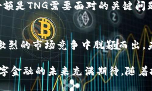   TNG: 推动无现金支付革命的智能钱包应用分析 / 
 guanjianci TNG, 付款软件, 无现金支付, 数字钱包 /guanjianci 

引言：无现金支付的崛起
随着科技的发展和消费者支付习惯的改变，无现金支付正逐渐成为主流。在这场支付革命中，TNG（Touch ‘n Go）作为一款领先的数字钱包应用，正在改变我们日常交易的方式。无论是购物、缴费还是转账，TNG都为用户提供了便捷的解决方案。该应用不仅简化了支付流程，还引入了多项增值服务，极大地提升了用户体验。

TNG的背景与演变
TNG的诞生与马来西亚的无现金支付愿景密切相关。创建之初，它主要作为一款电子钱包，方便用户在地铁、公交等公共交通上使用。然而，随着时间的推移，TNG不断升级功能，拓展使用范围。如今，TNG不仅支持线上和线下支付，还融合了购物、支付账单、充值等多种功能，成为马来西亚用户日常生活中不可或缺的一部分。

核心功能解析
TNG应用的设计理念围绕用户需求展开，以下是该应用的一些核心功能：

h4一键支付/h4
TNG的支付系统旨在让用户体验到迅速而简便的交易。用户只需打开应用，选择支付方式，再通过扫描二维码或NFC技术完成付款，全程仅需几秒钟。这样的便捷性，使得用户在任何购物场景下都能轻松应对。

h4账单管理/h4
TNG不仅仅是支付工具，它的账单管理功能帮助用户有效管理个人开支。用户可以查询消费记录，清晰了解每一笔支出，便于预算和财务规划。该功能的加入，让理财变得更加简单、明了。

h4增值服务与独特的促销活动/h4
TNG定期推出各种促销活动，以进一步吸引用户。比如，使用TNG购物可以享受积分返还、折扣优惠等。这些促销活动不仅能够增加用户的粘性，还提升了TNG在市场中的竞争力。用户在享受支付便利的同时，也能够获取额外的价值，提升了整体使用体验。

用户界面与体验
TNG注重用户体验，应用的界面设计简单易用。无论是年轻人还是年长用户，都可以轻松上手。通过流畅的导航和清晰的操作指引，即使是技术小白也能迅速理解应用的使用方法。此外，TNG还为用户提供了丰富的在线帮助和常见问题解答，确保用户在使用过程中无后顾之忧。

安全性与隐私保护
支付安全是用户使用数字钱包时最关心的问题之一。TNG对此给予了高度重视，通过多重安全措施确保用户信息和资金的安全。应用采用了加密技术来保护用户数据，并提供了账户安全功能，例如双重验证和交易提醒，让用户时刻了解账户的动态情况，增强其安全感。

与商家的合作与发展
TNG不仅关注个人用户，同样也积极拓展与商家的合作。通过与各大商户的合作，TNG为商户提供营销和支付解决方案，帮助他们实现数字化转型。这种合作模式，不仅拓宽了商家的支付渠道，也吸引了更多的用户前来消费，形成共赢的局面。

国内外市场分析
在马来西亚市场外，TNG的成功引发了其他国家数字钱包的发展关注。许多国家的支付平台开始借鉴TNG的运营模式，结合当地市场的特定需求进行。在这一过程中，TNG凭借其技术和用户基础，这对其未来的国际化发展描绘了一幅美好蓝图。

未来展望与挑战
尽管TNG在当前市场中占有一席之地，但未来的挑战依然存在。随着数字支付领域的竞争愈发激烈，如何保持技术创新、提升用户体验、拓展市场份额是TNG需要面对的关键问题。此外，随着用户需求的变化，TNG需不断更新其功能，以适应新时代的要求。

总结与个人看法
总体而言，TNG作为一款数字钱包应用，将支付与生活紧密结合，提供了可持续的价值。其快速的支付方式、丰富的功能及优质的用户体验，让其在激烈的市场竞争中脱颖而出。未来，随着消费者对便捷支付需求的增加，TNG无疑将在无现金支付的浪潮中占据越来越重要的地位。

在个人使用TNG的过程中，我深深感受到智能钱包带来的便利。无论是购物时只需轻轻扫一下手机，还是在朋友聚会中轻松分账，这些都让我对数字金融的未来充满期待。随着技术的不断进步，我相信TNG及类似应用将继续引领支付的潮流，推动我们的生活向更高效、更便捷的方向发展。
