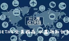 的以太坊（ETH）交易指南：从基础知识到实操技
