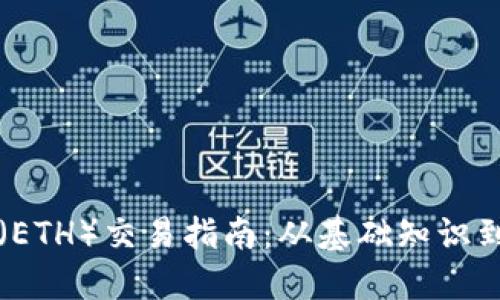 的以太坊（ETH）交易指南：从基础知识到实操技巧