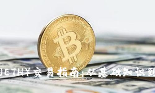 的以太坊（ETH）交易指南：从基础知识到实操技巧