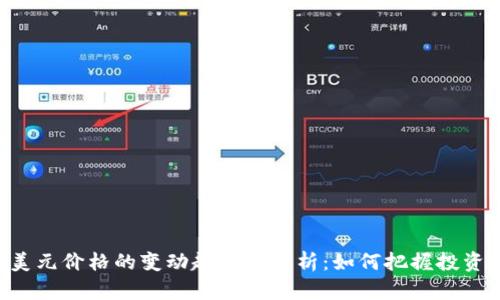 ETH美元价格的变动趋势与分析：如何把握投资机会