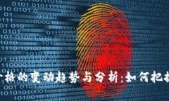 ETH美元价格的变动趋势与分析：如何把握投资机