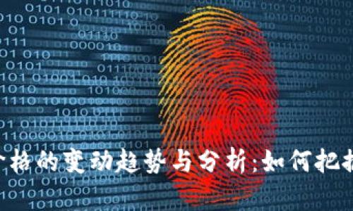 ETH美元价格的变动趋势与分析：如何把握投资机会