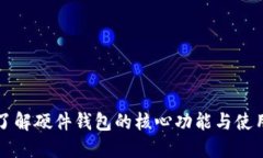 深入了解硬件钱包的核心功能与使用场景