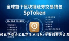 如何轻松下载安装数字货币钱包：全面指南与实